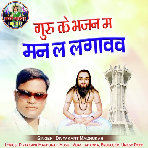 Guru Ke Bhajan Ma Man La Lagawaw Divyakant Madhukar MP3 Download